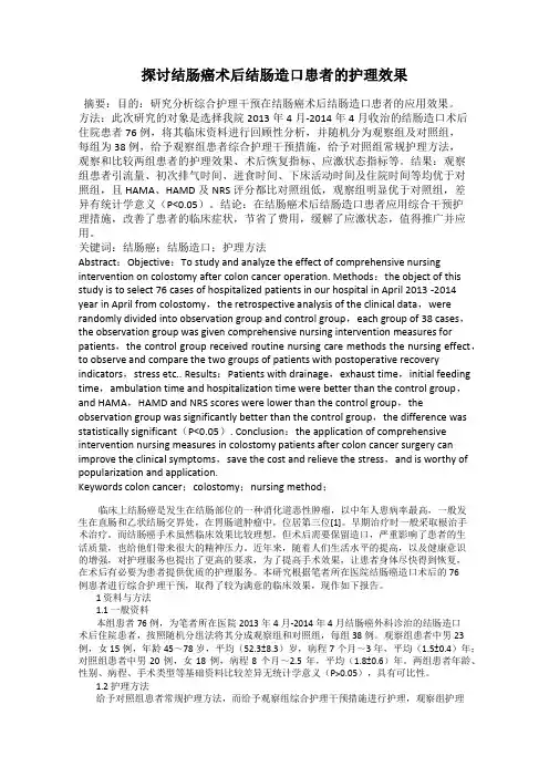 探讨结肠癌术后结肠造口患者的护理效果