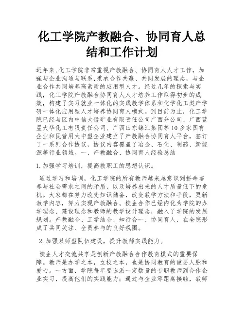 化工学院产教融合、协同育人总结和工作计划