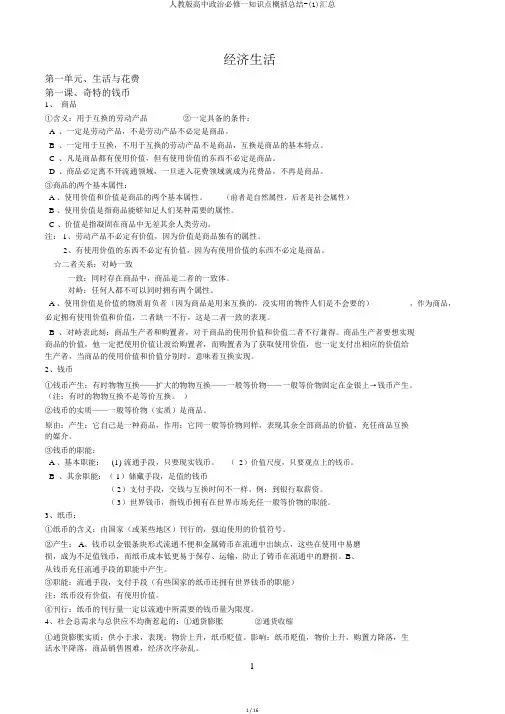人教版高中政治必修一知识点归纳总结-(1)汇总
