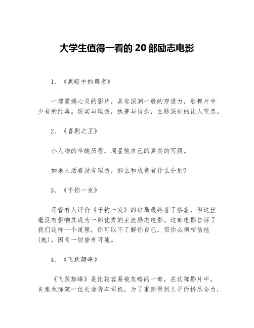 大学生值得一看的20部励志电影等3篇励志电影