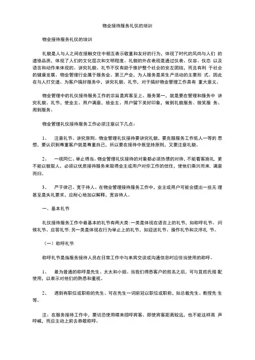 物业接待服务礼仪的培训