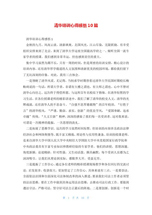 清华培训心得感悟10篇