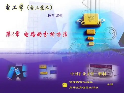 电工学电工技术第二章ppt课件