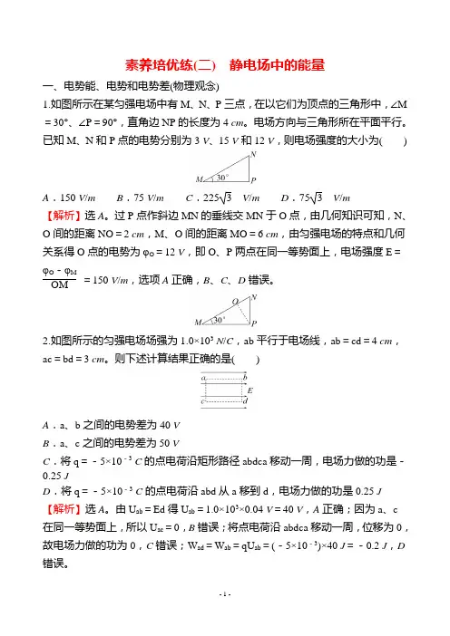 最新人教版高中物理必修三素养培优练(二) 静电场中的能量