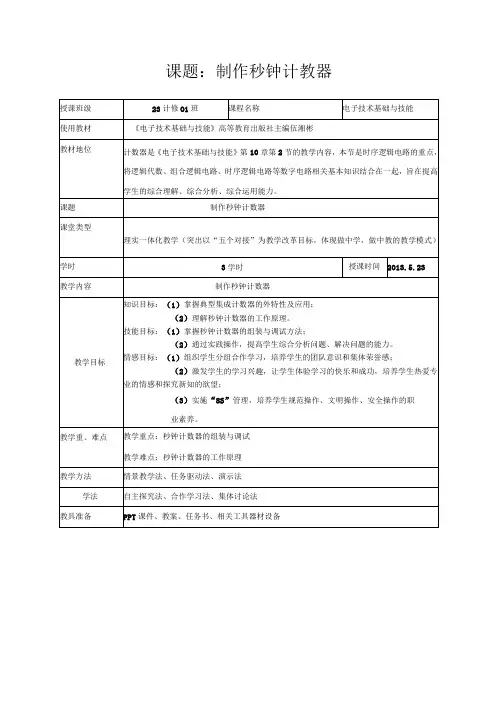 全国中等职业学校教师说课大赛一等奖电工技能与实训《秒钟计数器》教学设计方案+说课稿