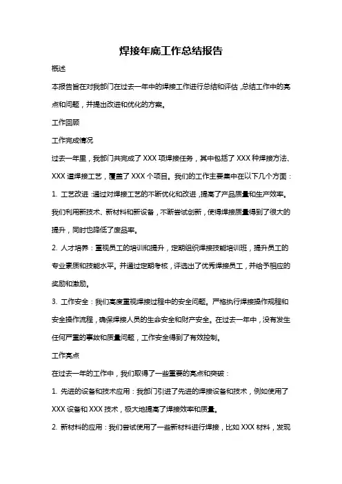 焊接年底工作总结报告