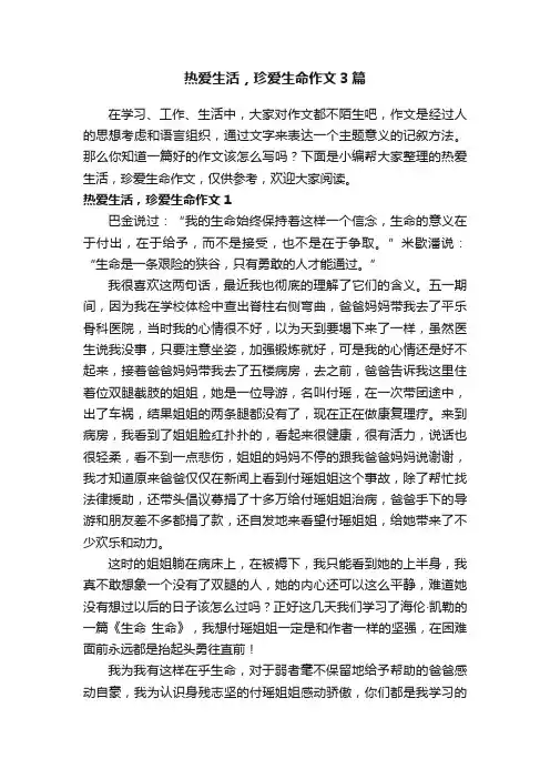 热爱生活，珍爱生命作文3篇