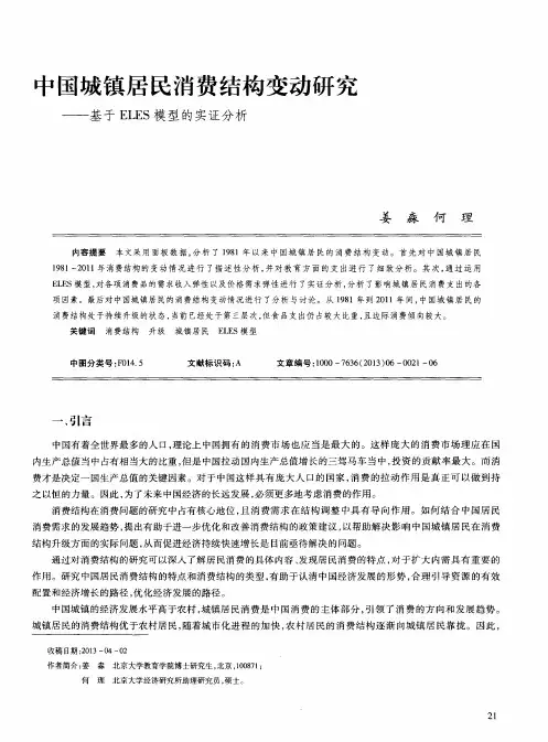 中国城镇居民消费结构变动研究——基于ELES模型的实证分析