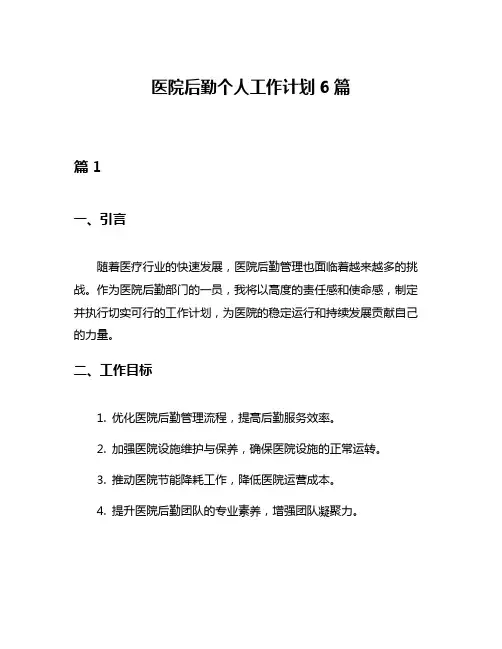 医院后勤个人工作计划6篇