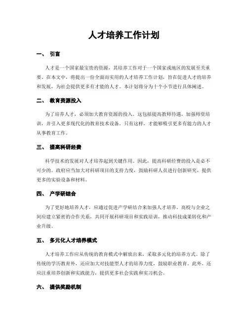 人才培养工作计划