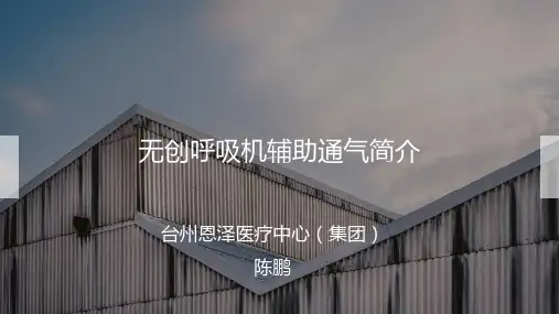无创呼吸机辅助通气简介