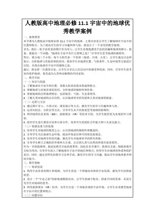 人教版高中地理必修11.1宇宙中的地球优秀教学案例