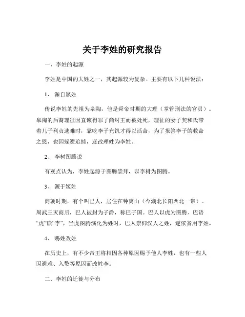 关于李姓的研究报告