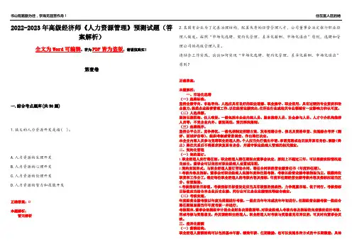 2022-2023年高级经济师《人力资源管理》预测试题8(答案解析)