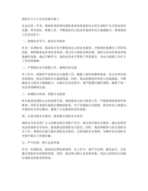 消防员个人工作总结报告7篇