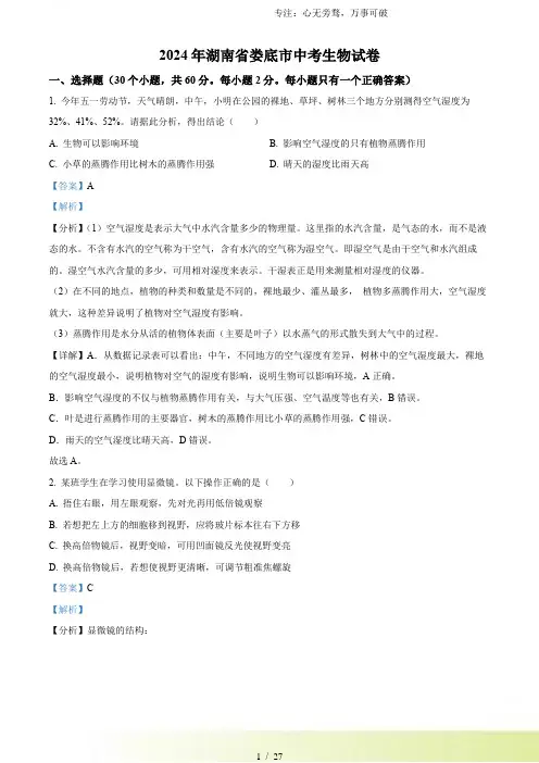 解析：2024年湖南省娄底市中考生物真题(解析版)