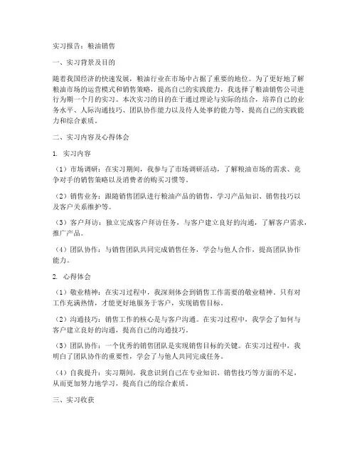 实习报告粮油销售