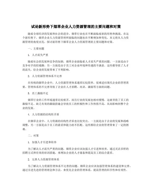 试论新形势下烟草企业人力资源管理的主要问题和对策