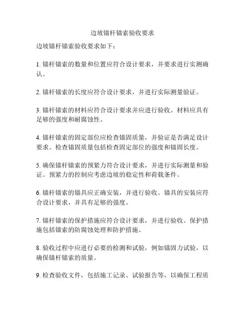 边坡锚杆锚索验收要求