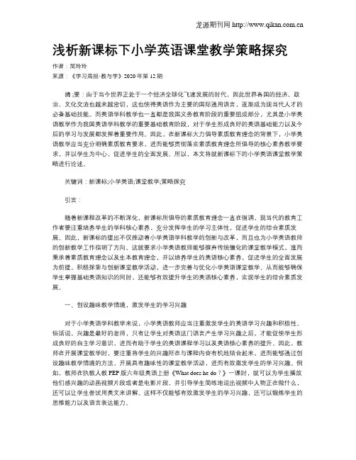 浅析新课标下小学英语课堂教学策略探究