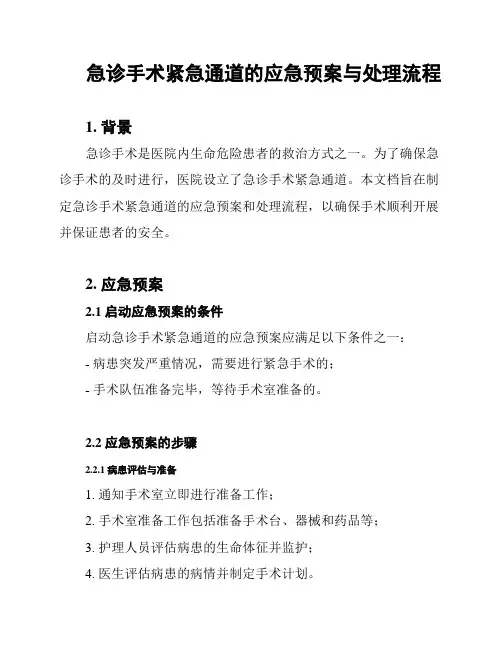 急诊手术紧急通道的应急预案与处理流程