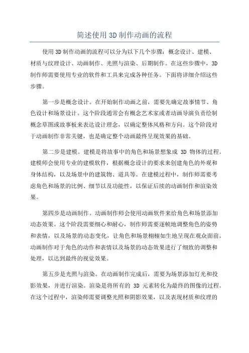 简述使用3D制作动画的流程