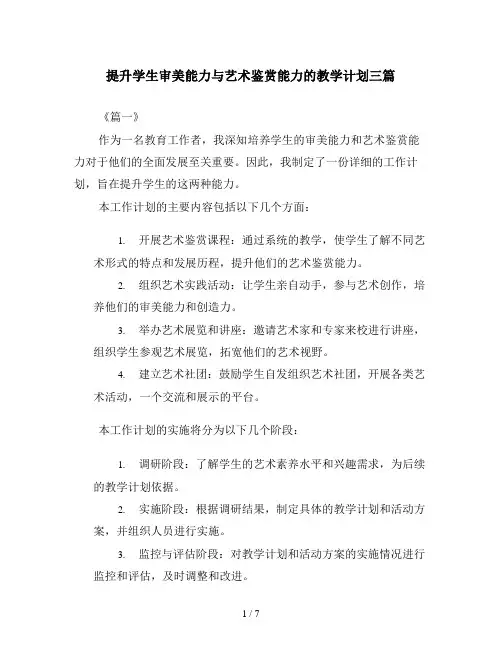 提升学生审美能力与艺术鉴赏能力的教学计划三篇