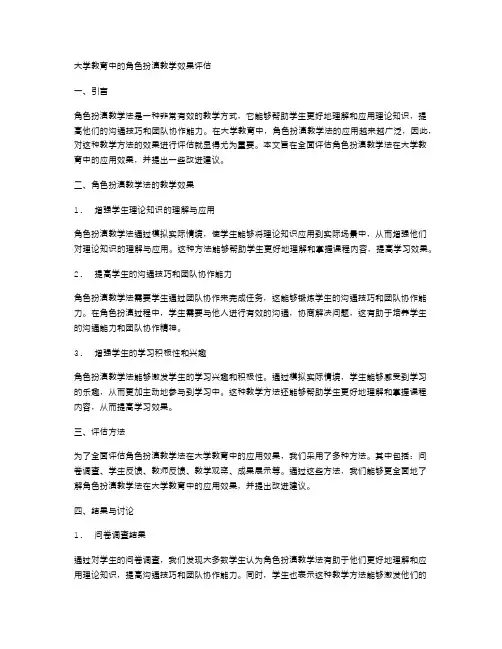 大学教育中的角色扮演教学效果评估