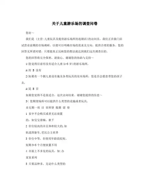 关于儿童游乐场的调查问卷