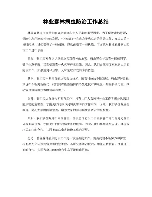 林业森林病虫防治工作总结