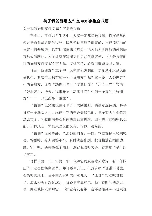 关于我的好朋友作文600字集合八篇