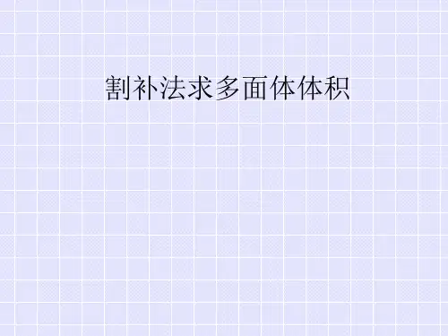 沪教版数学高三上册-1割补法求多面体体积PPT全文课件