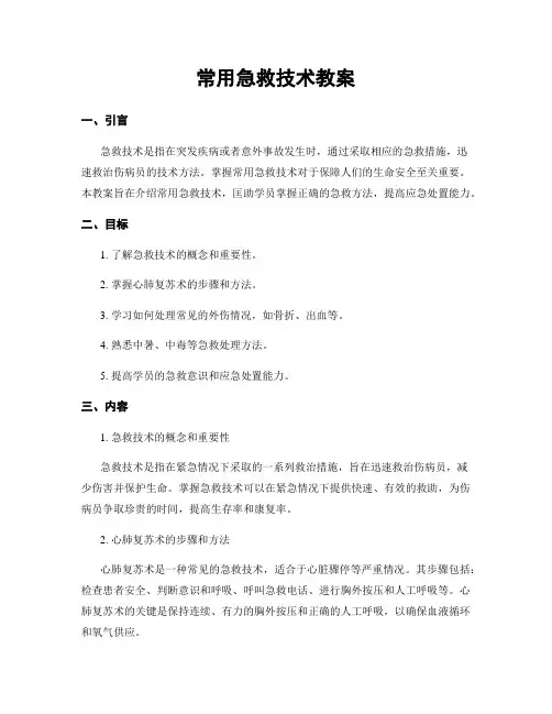 常用急救技术教案