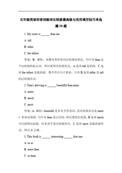 五年级英语形容词副词比较级最高级与完形填空技巧单选题50题