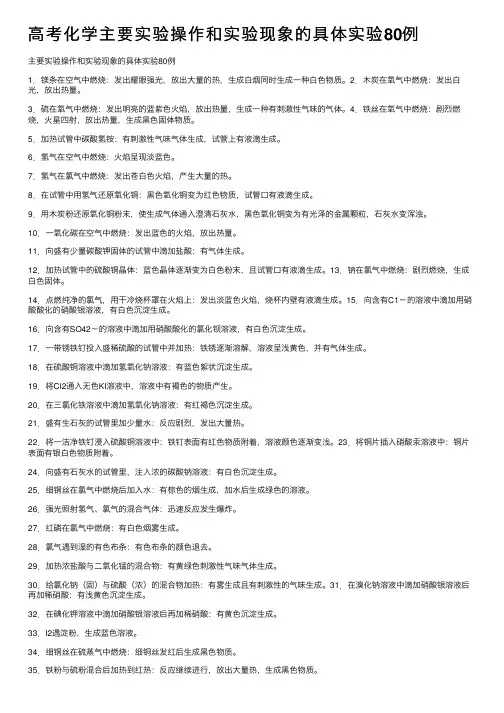 高考化学主要实验操作和实验现象的具体实验80例