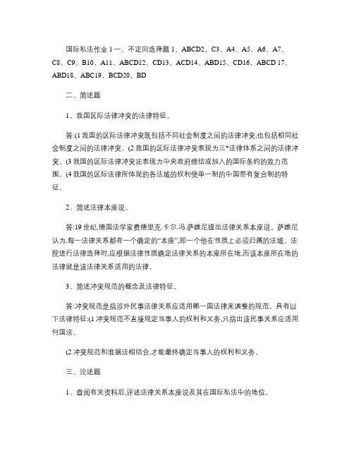 电大国际私法作业答案