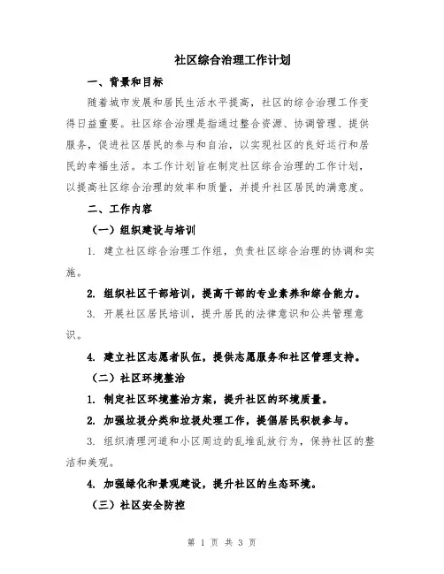 社区综合治理工作计划