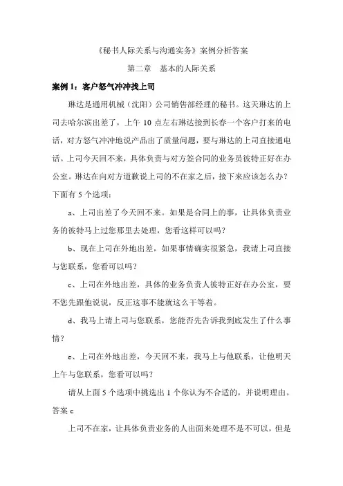 秘书人际关系与沟通实务案例分析答案