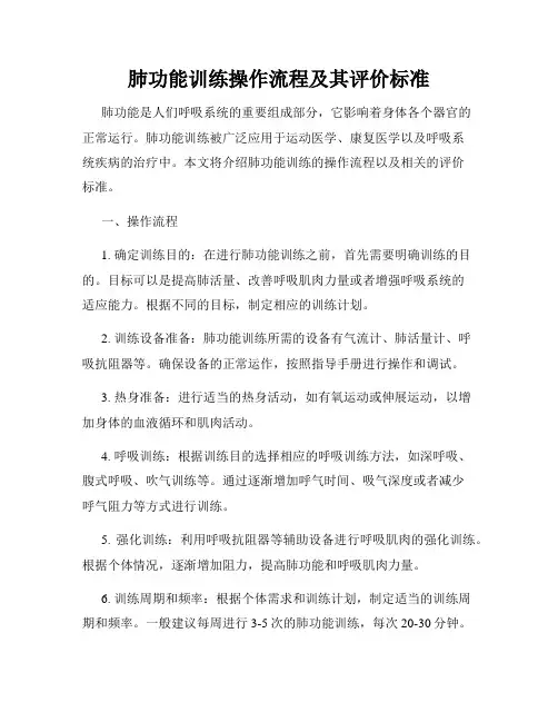 肺功能训练操作流程及其评价标准