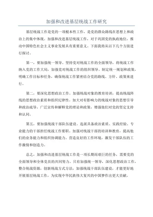 加强和改进基层统战工作研究