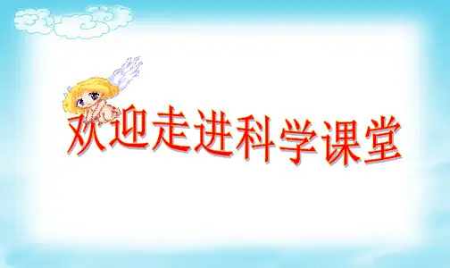 小学科学认识光资料