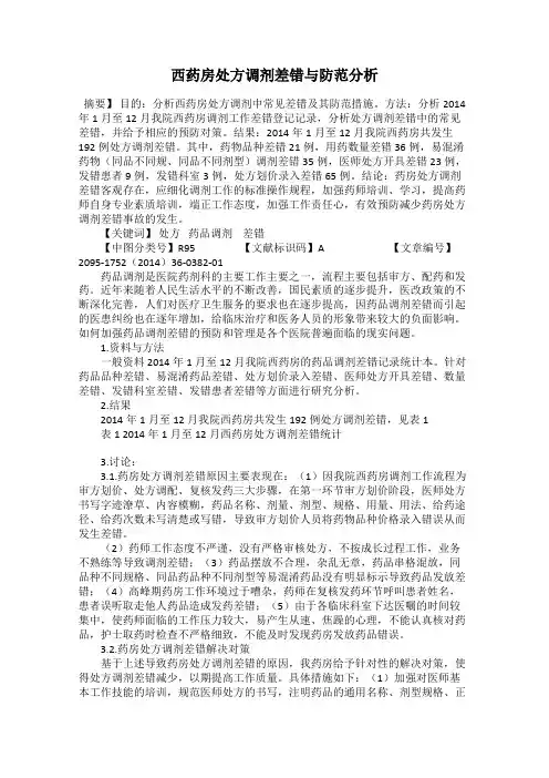 西药房处方调剂差错与防范分析