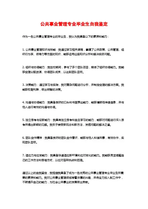 公共事业管理专业毕业生自我鉴定