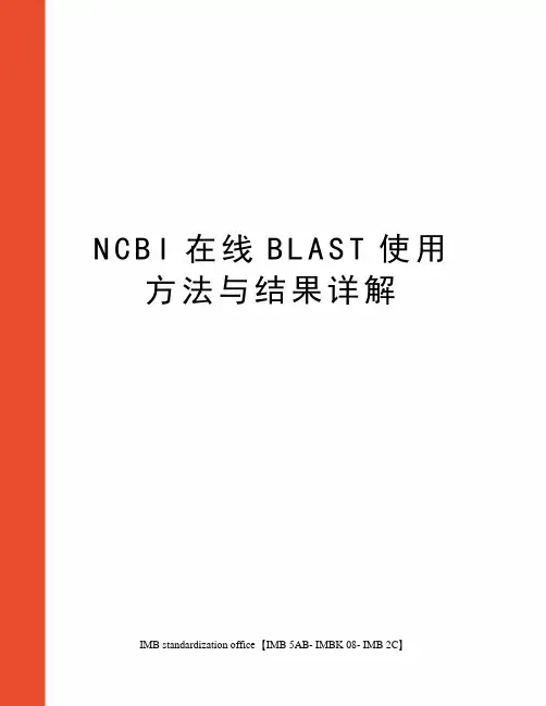 NCBI在线BLAST使用方法与结果详解