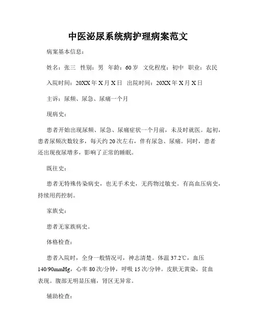 中医泌尿系统病护理病案范文