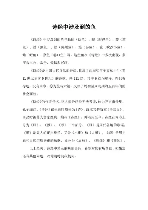 诗经中涉及到的鱼