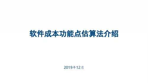 软件成本功能点估算法介绍