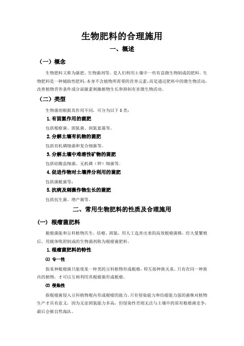 生物肥料的合理施用