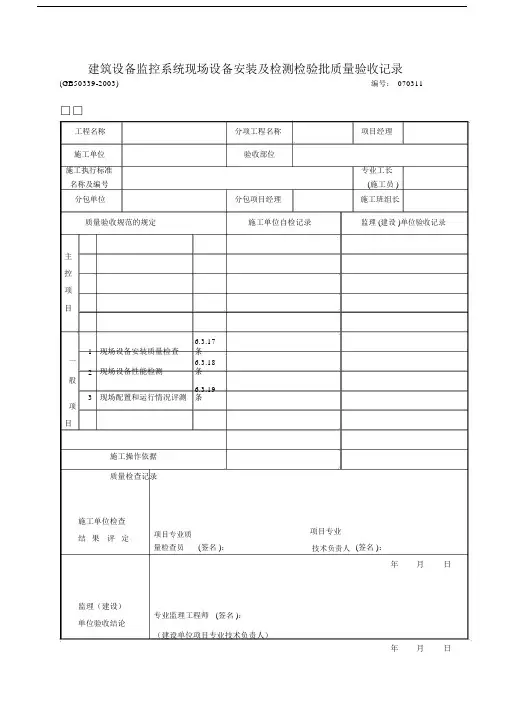 建筑设备监控系统现场设备安装及检测检验批质量验收记录.doc