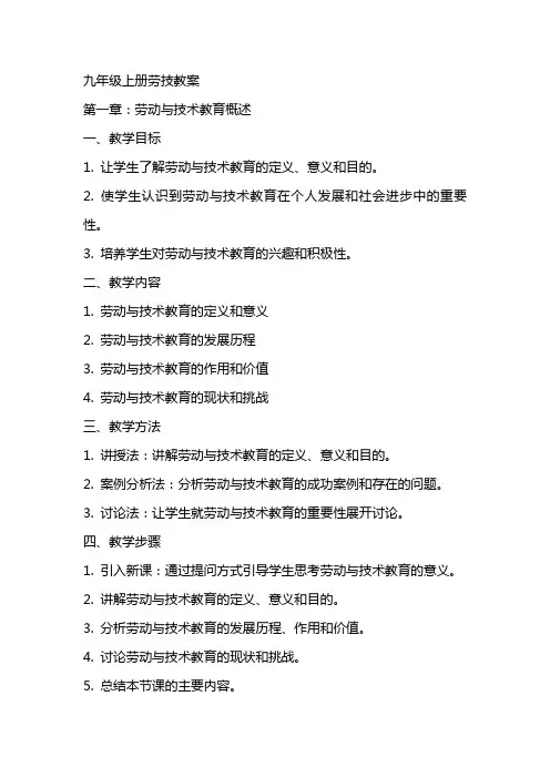 九年级上册劳技教案